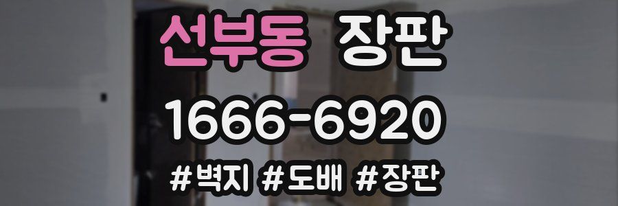 선부동 장판