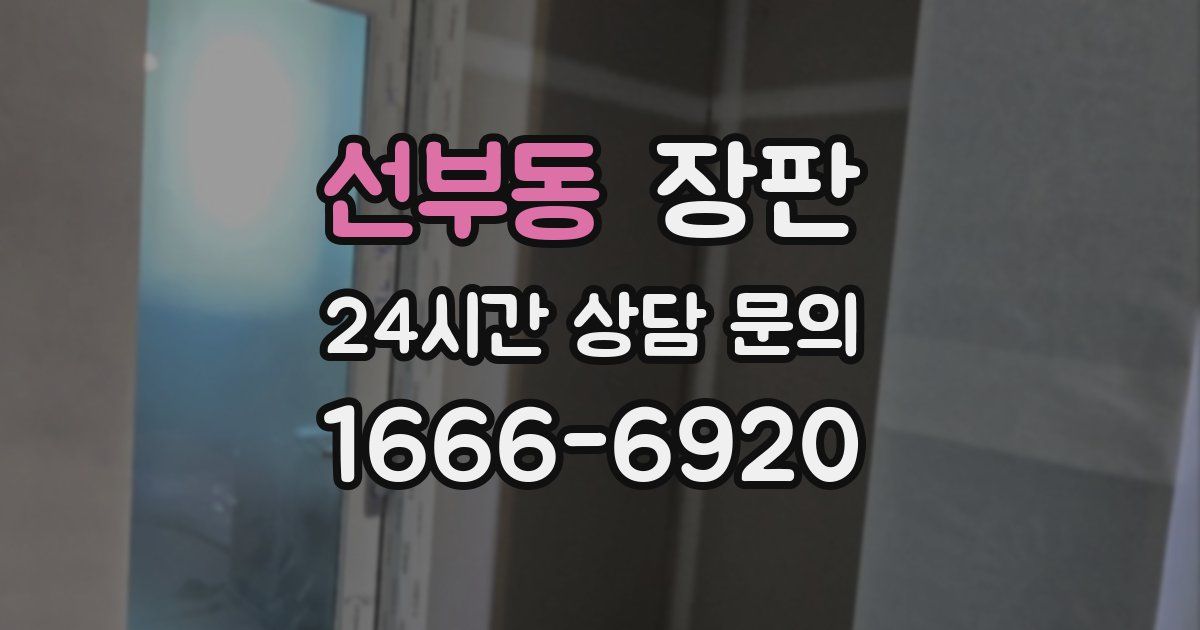 선부동 장판