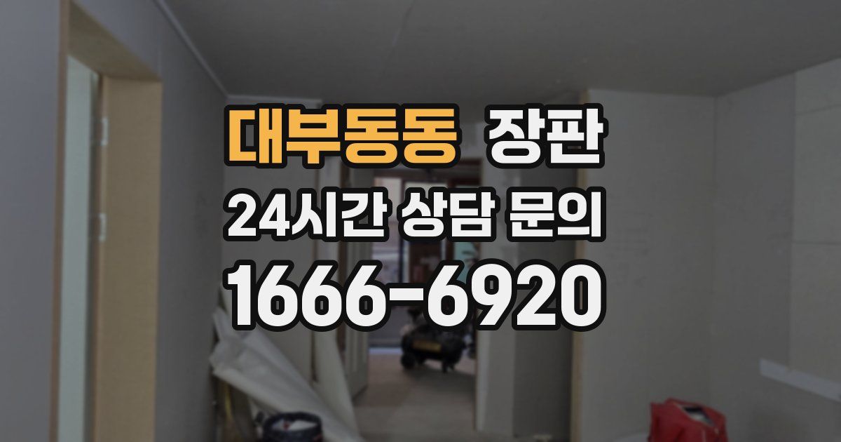 대부동동 장판