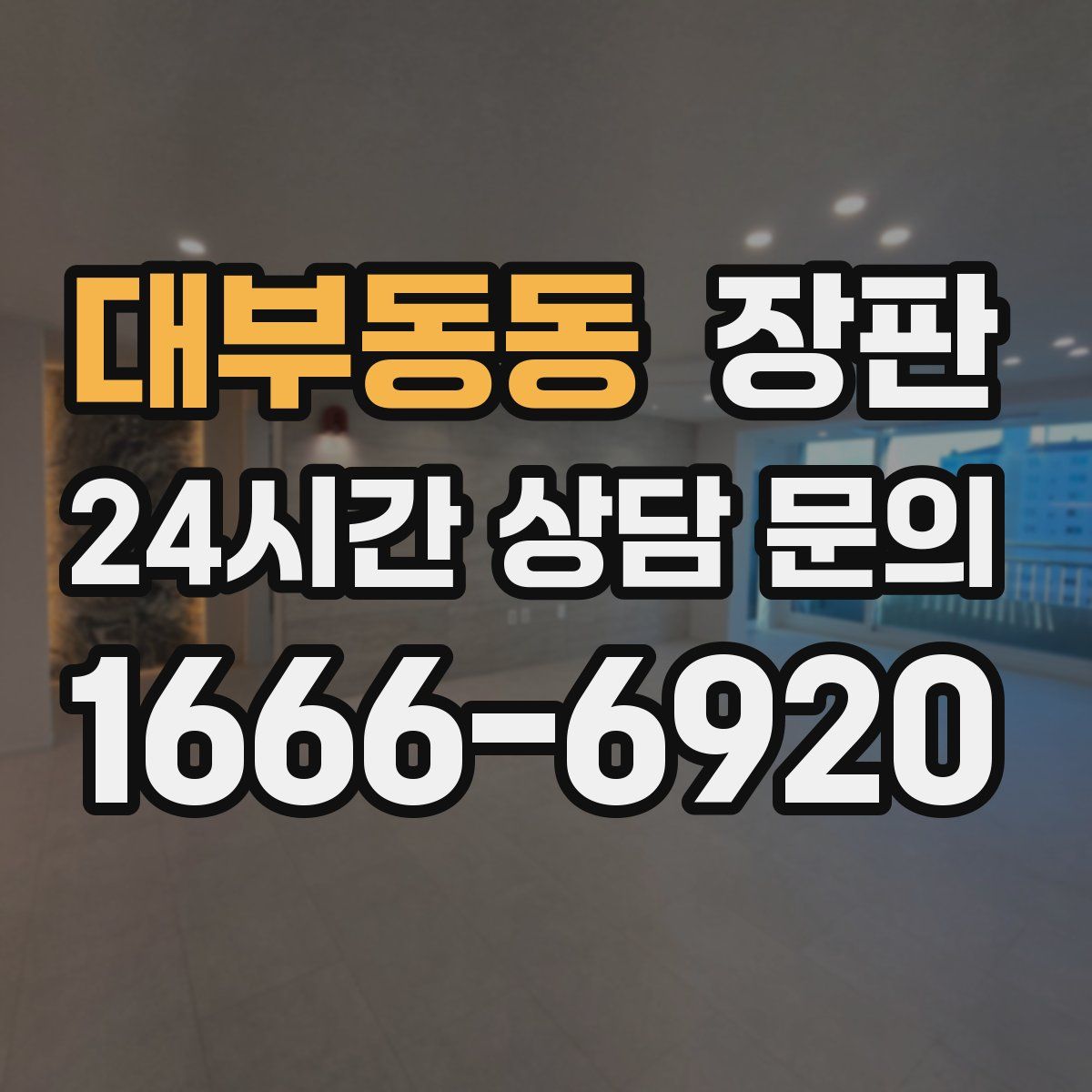 대부동동 장판