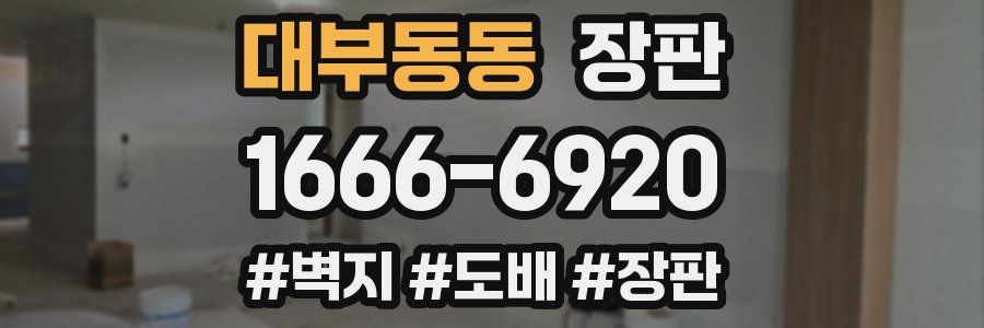 대부동동 장판