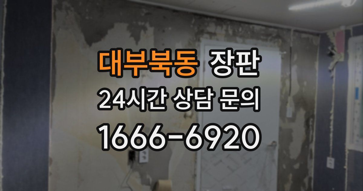 대부북동 장판