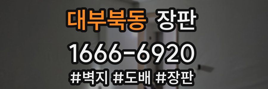 대부북동 장판
