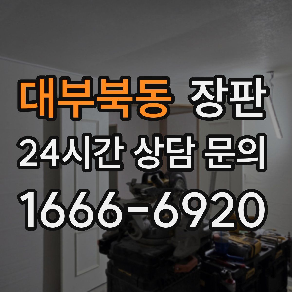 대부북동 장판