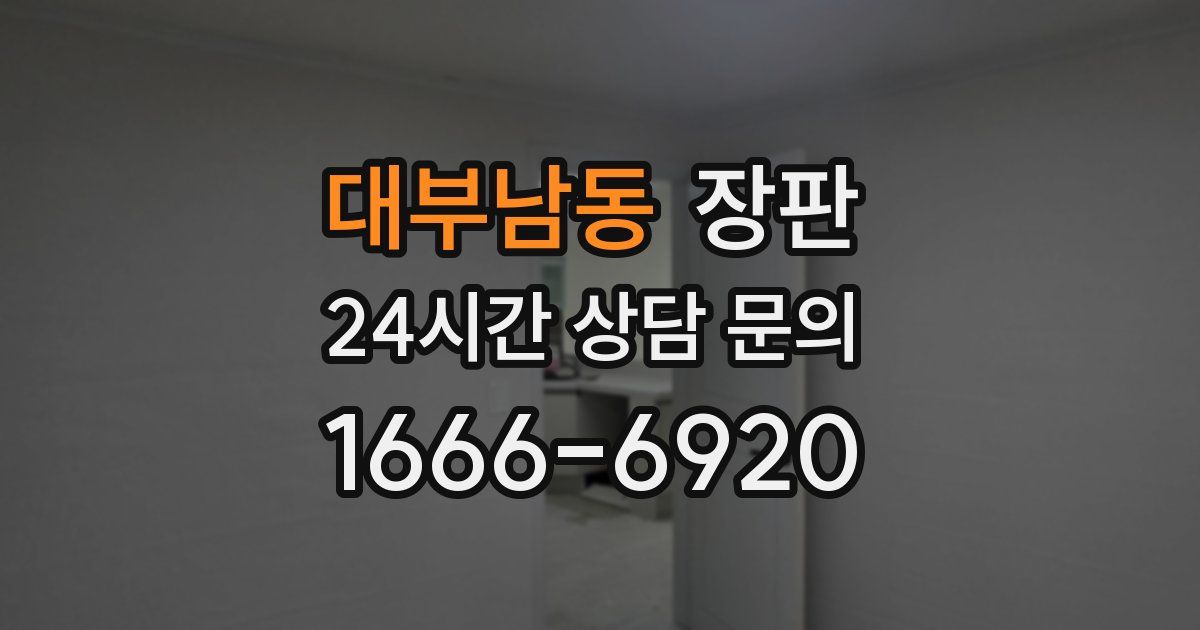 대부남동 장판