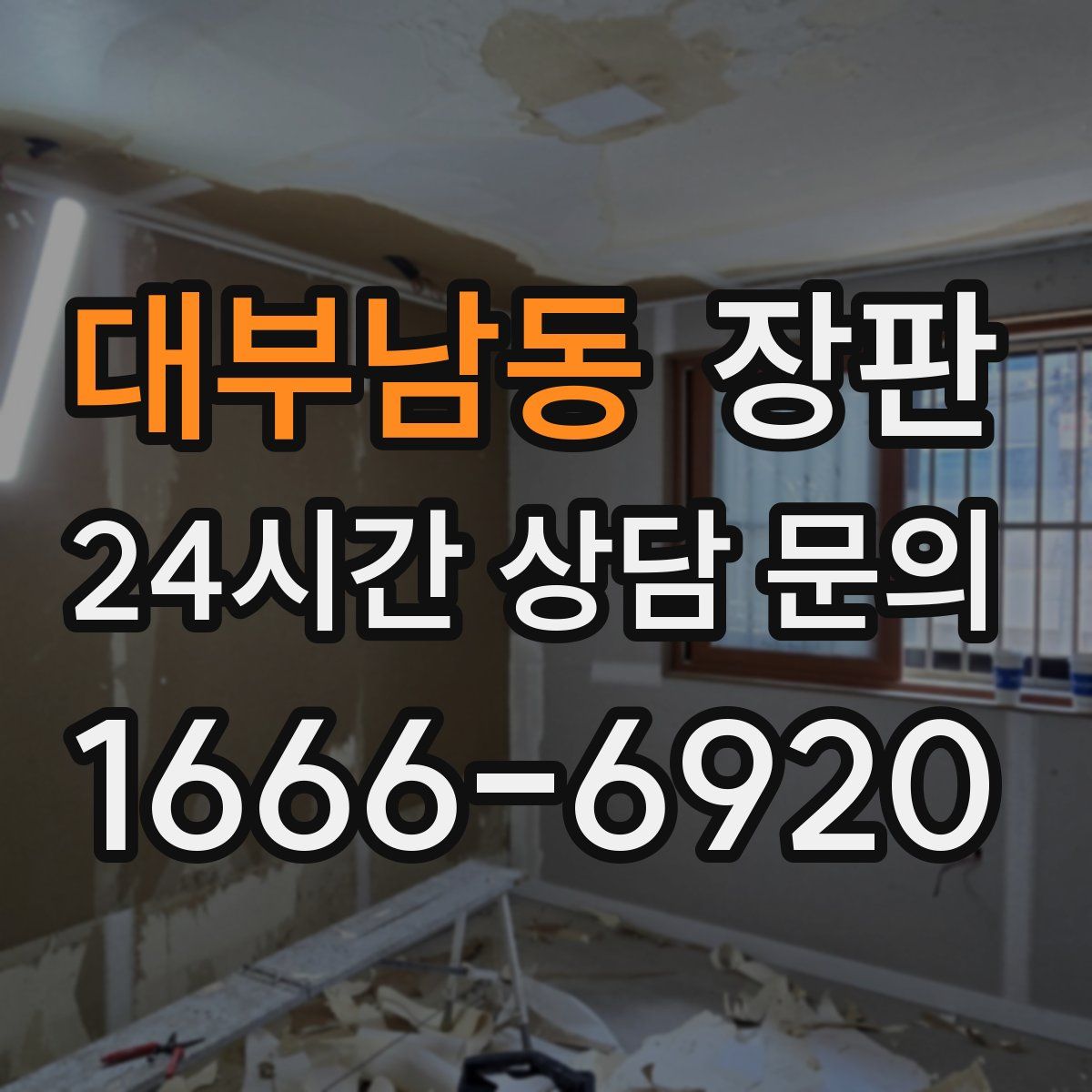 대부남동 장판