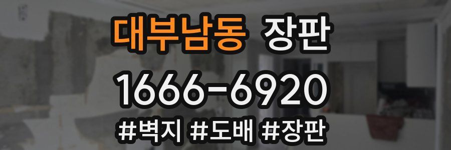 대부남동 장판