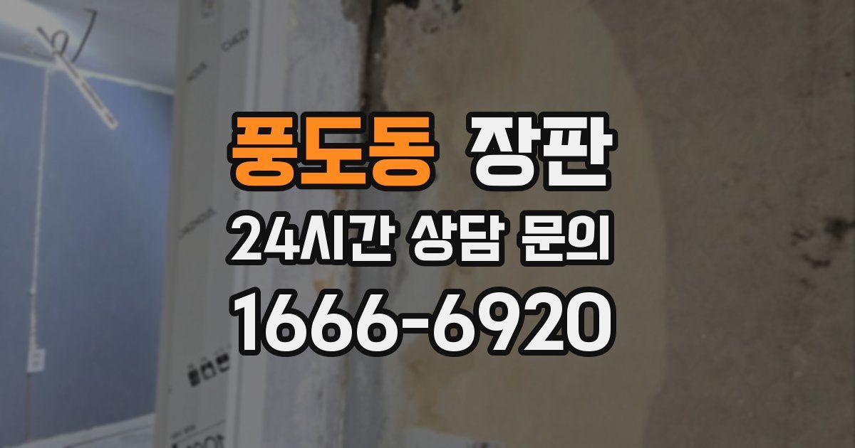 풍도동 장판