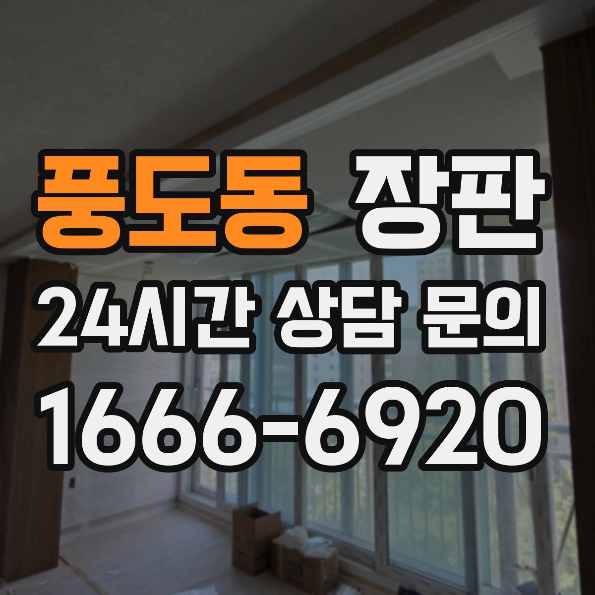 풍도동 장판