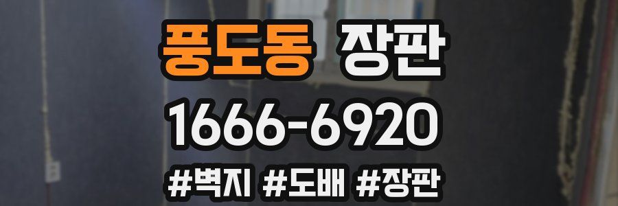 풍도동 장판