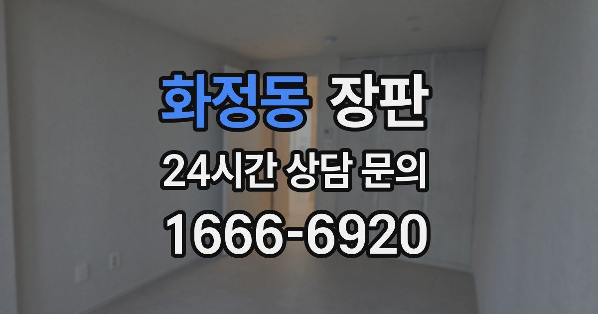 화정동 장판
