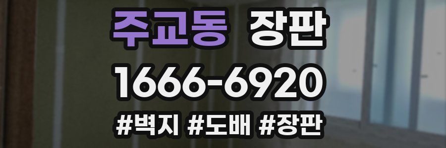주교동 장판