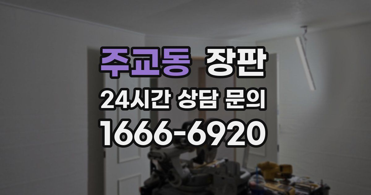 주교동 장판