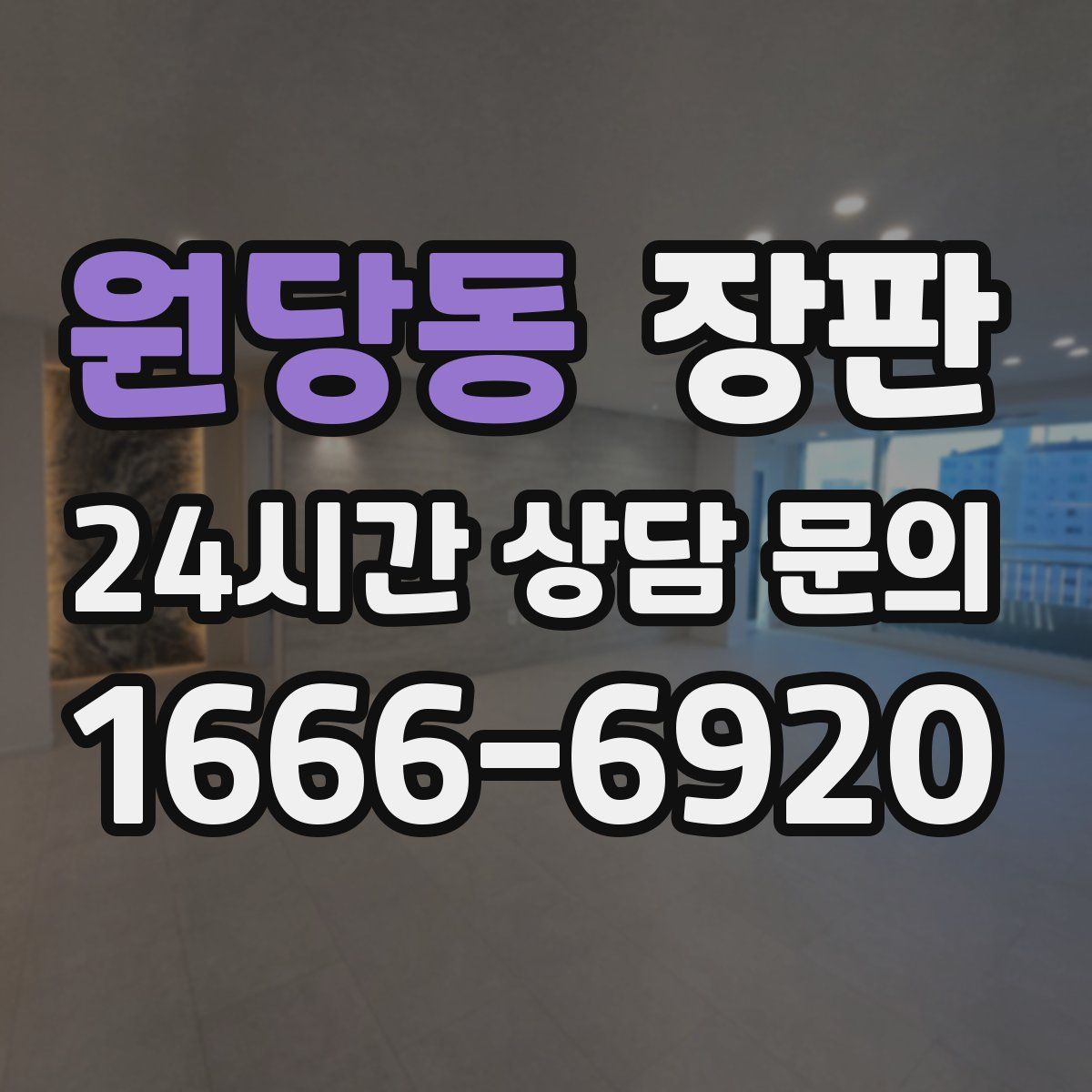 원당동 장판