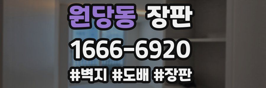 원당동 장판