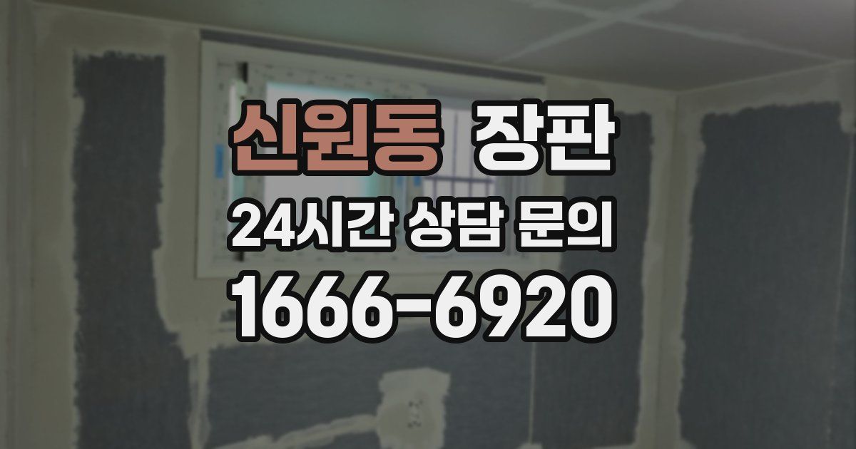 신원동 장판