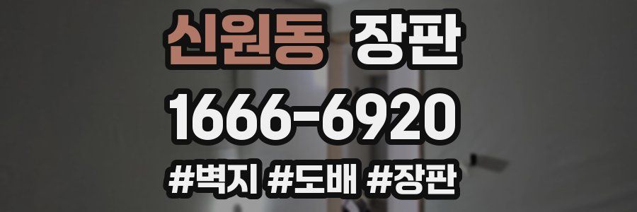 신원동 장판