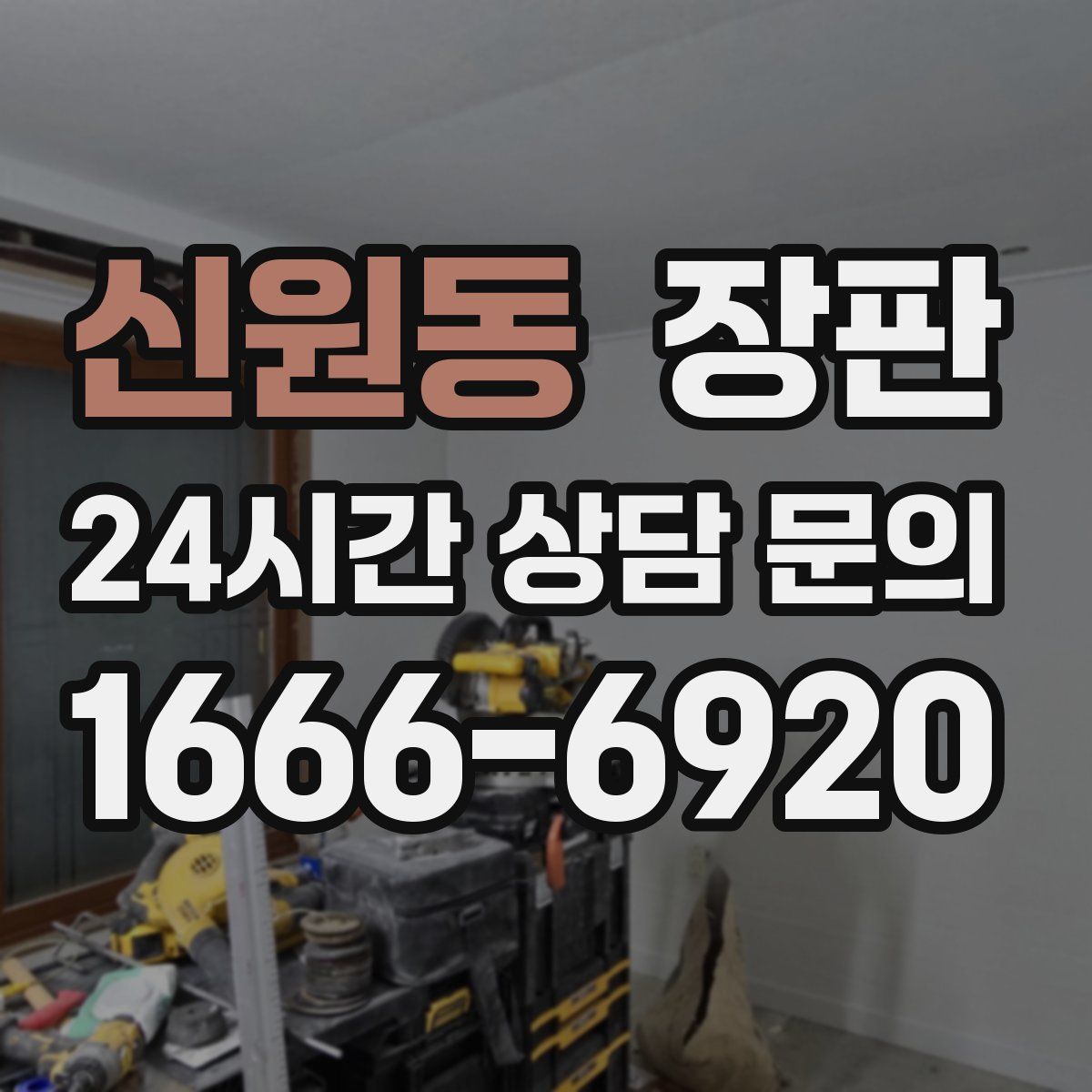신원동 장판