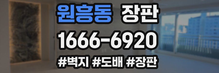 원흥동 장판