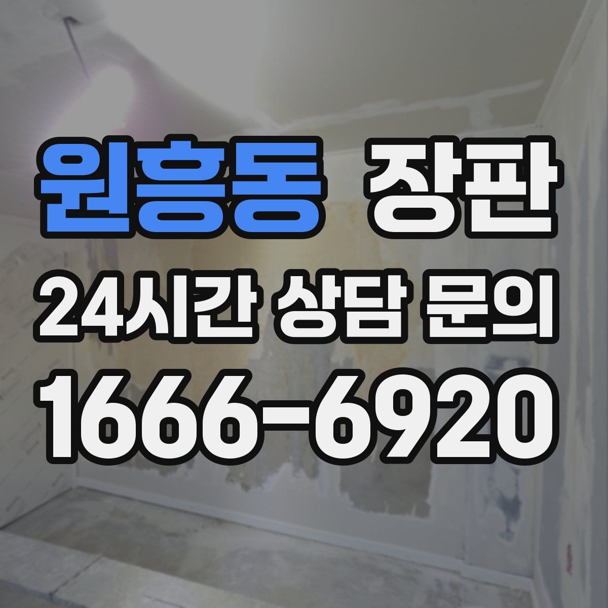 원흥동 장판
