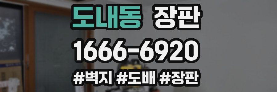 도내동 장판
