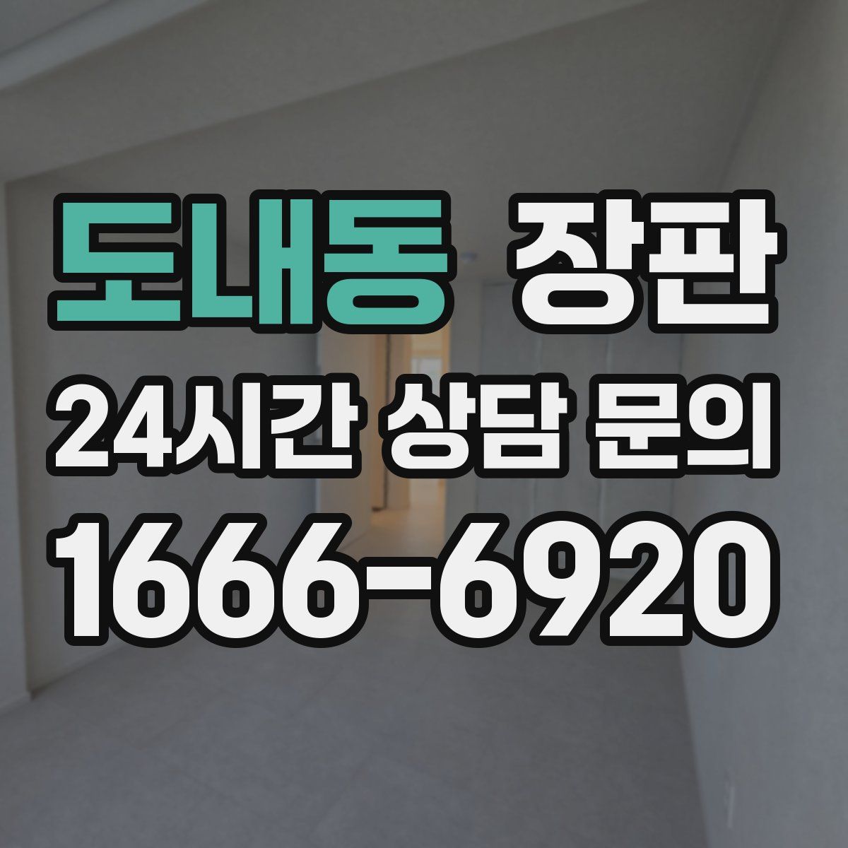 도내동 장판