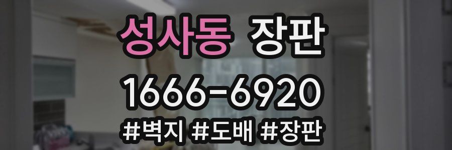 성사동 장판