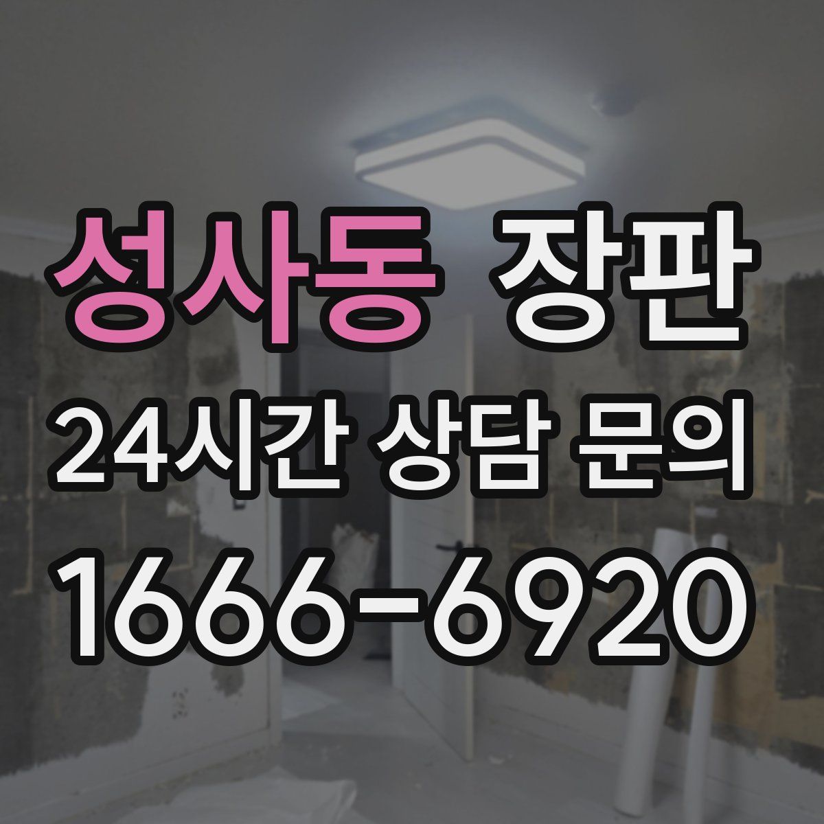 성사동 장판