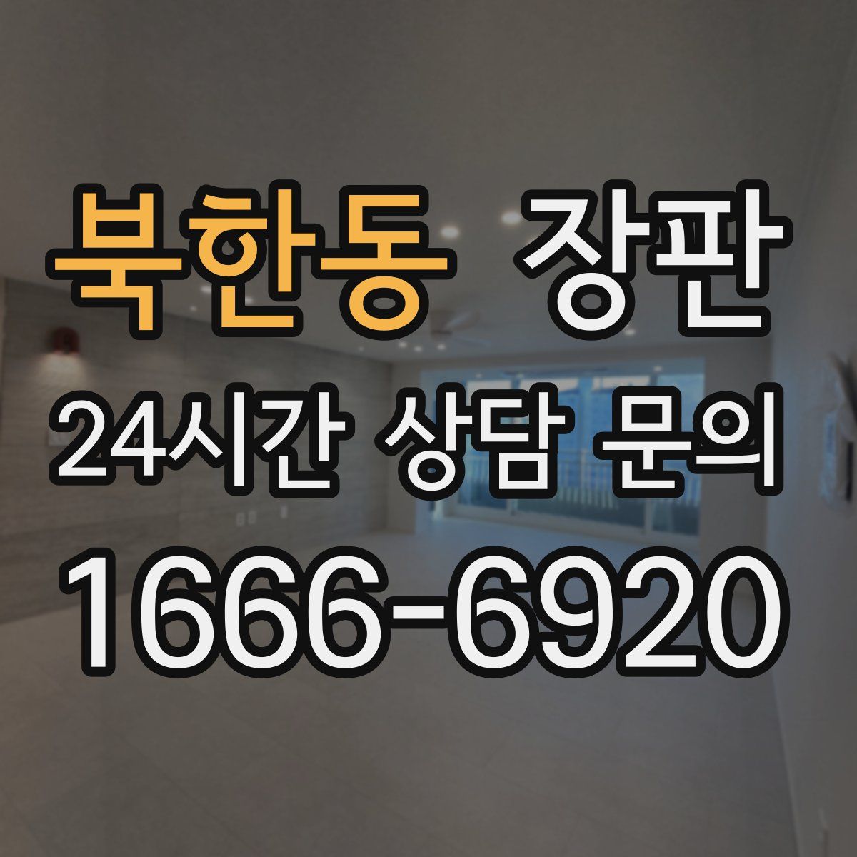 북한동 장판