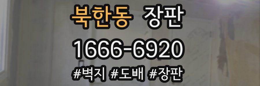 북한동 장판