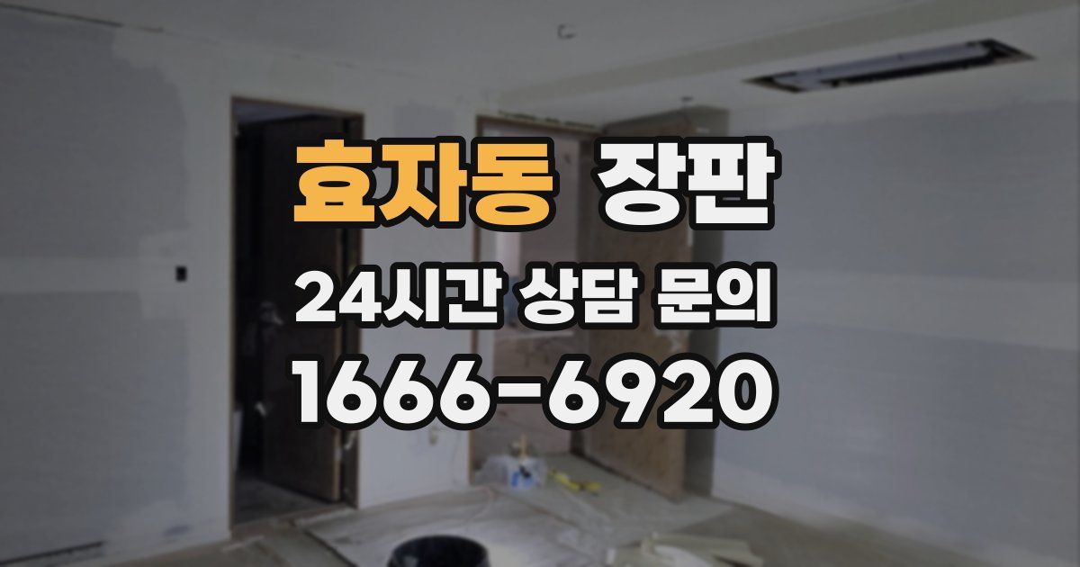 효자동 장판