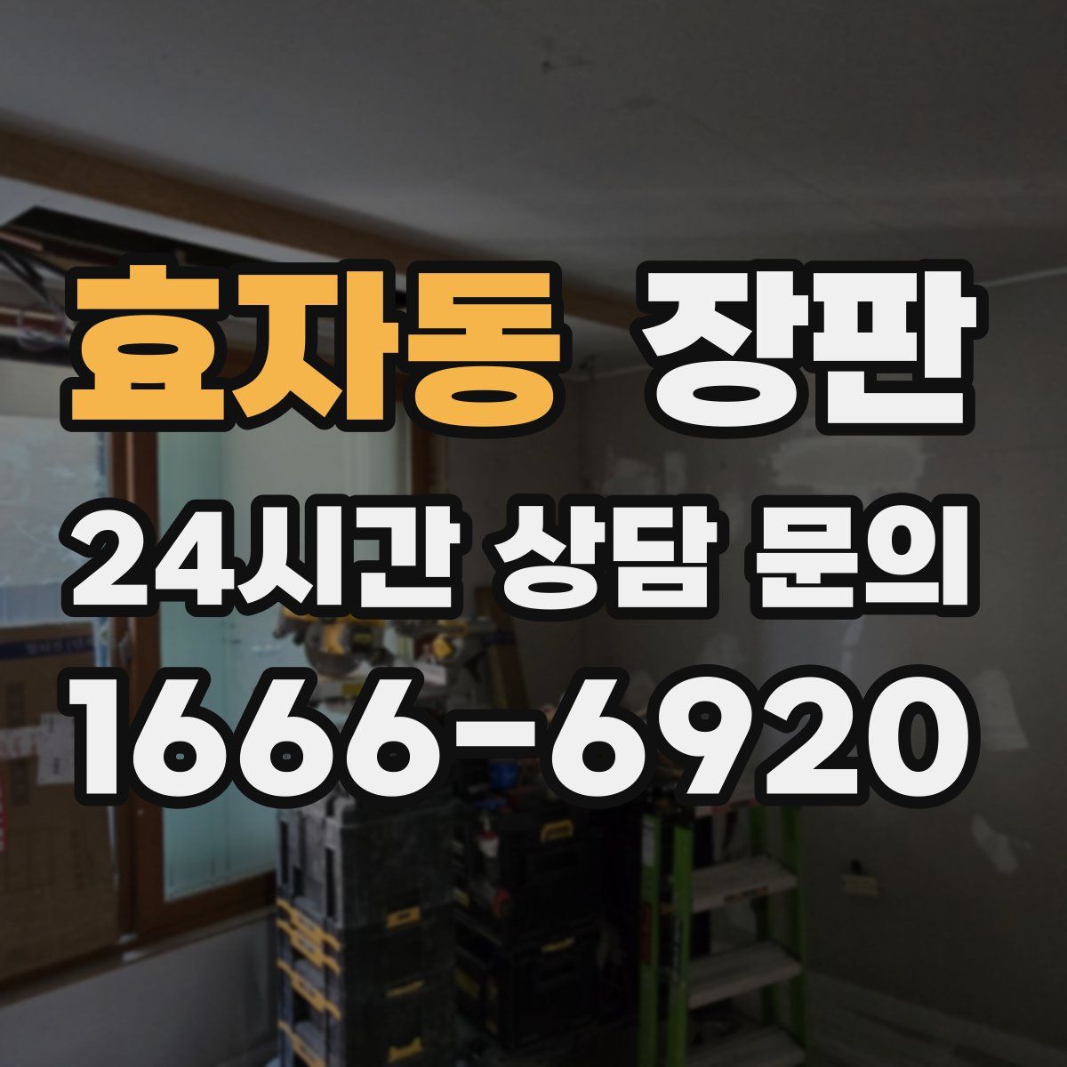 효자동 장판