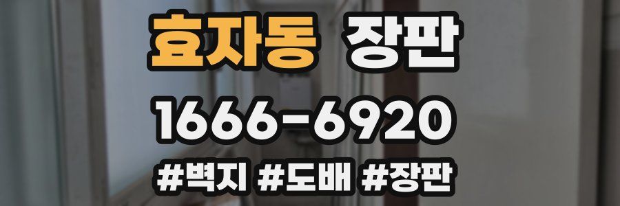 효자동 장판