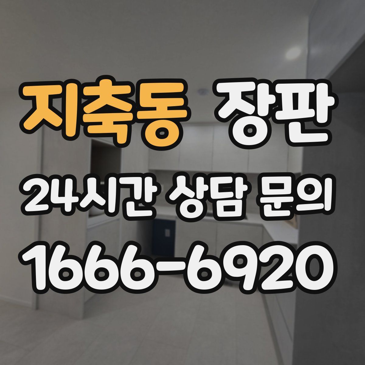 지축동 장판
