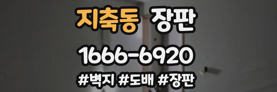 지축동 장판