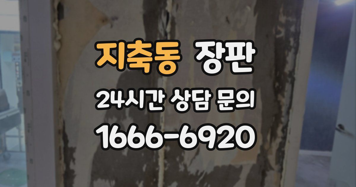 지축동 장판