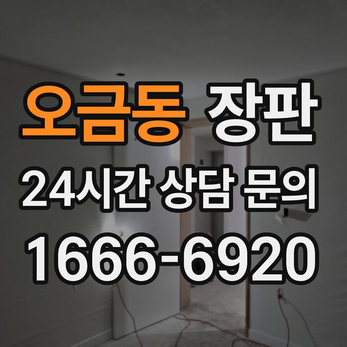 오금동 장판