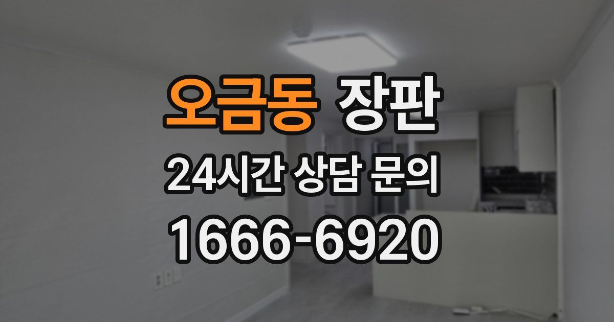 오금동 장판