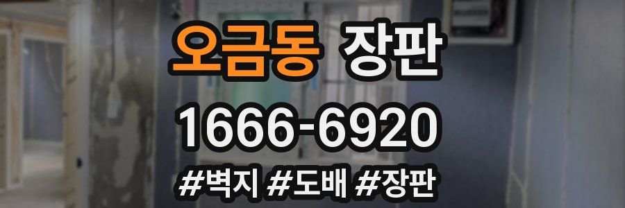 오금동 장판
