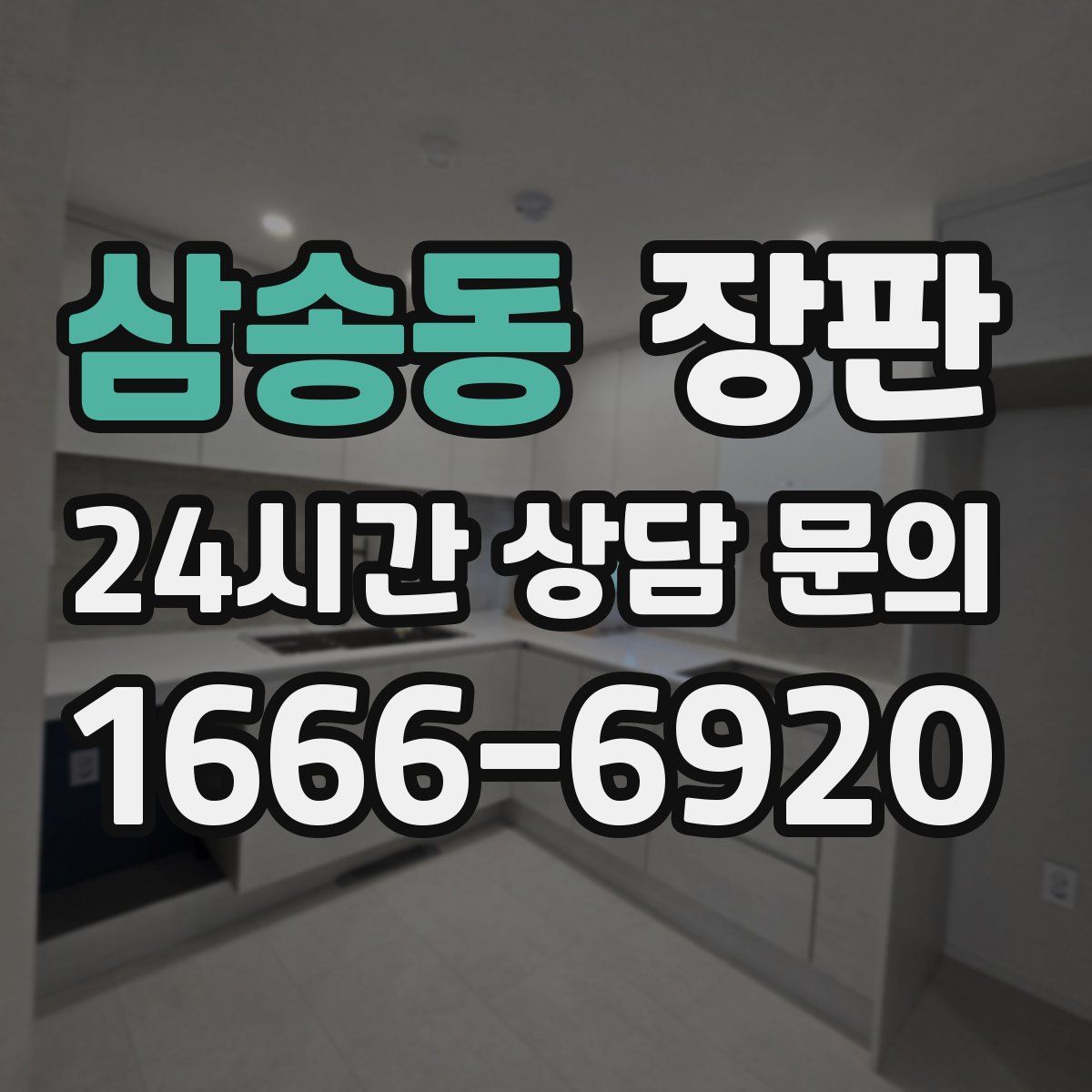삼송동 장판