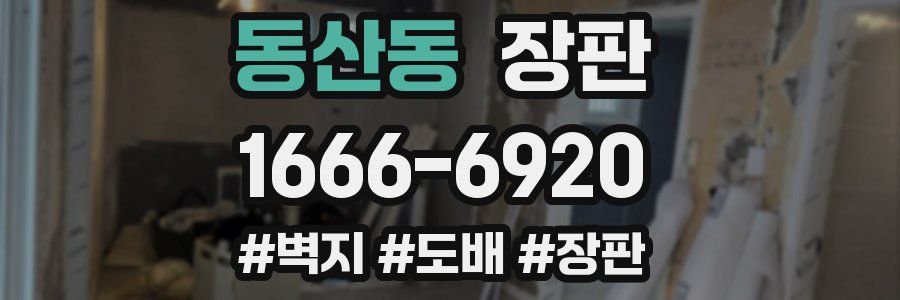 동산동 장판