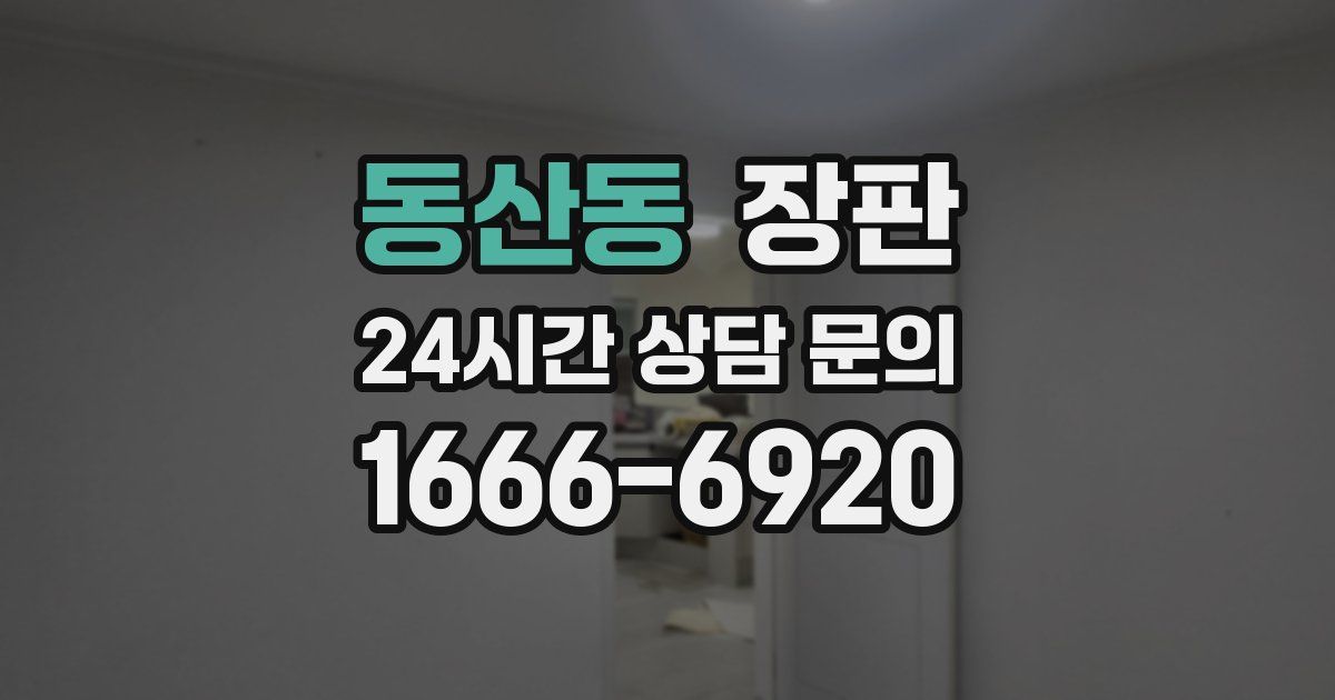 동산동 장판