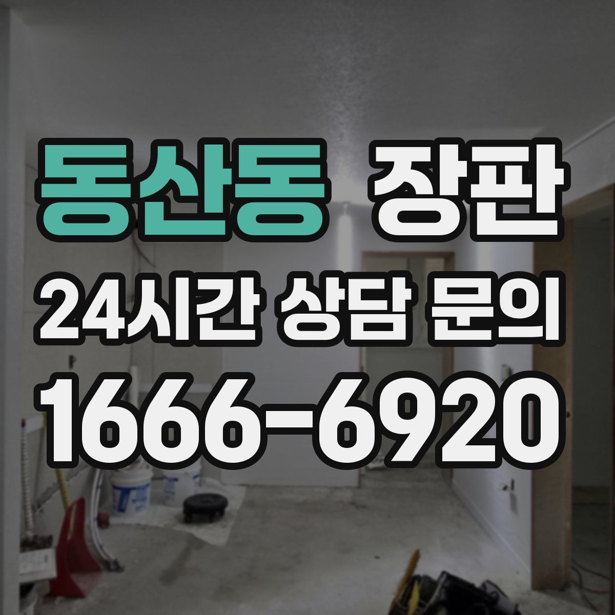 동산동 장판