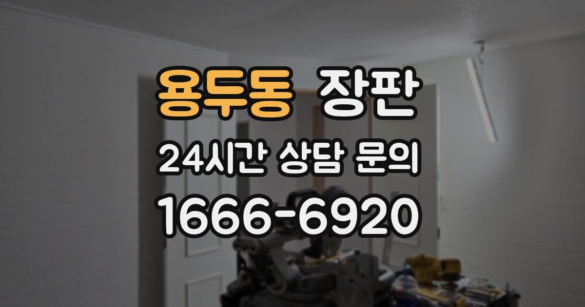 용두동 장판