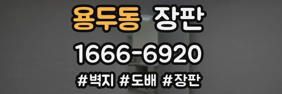 용두동 장판