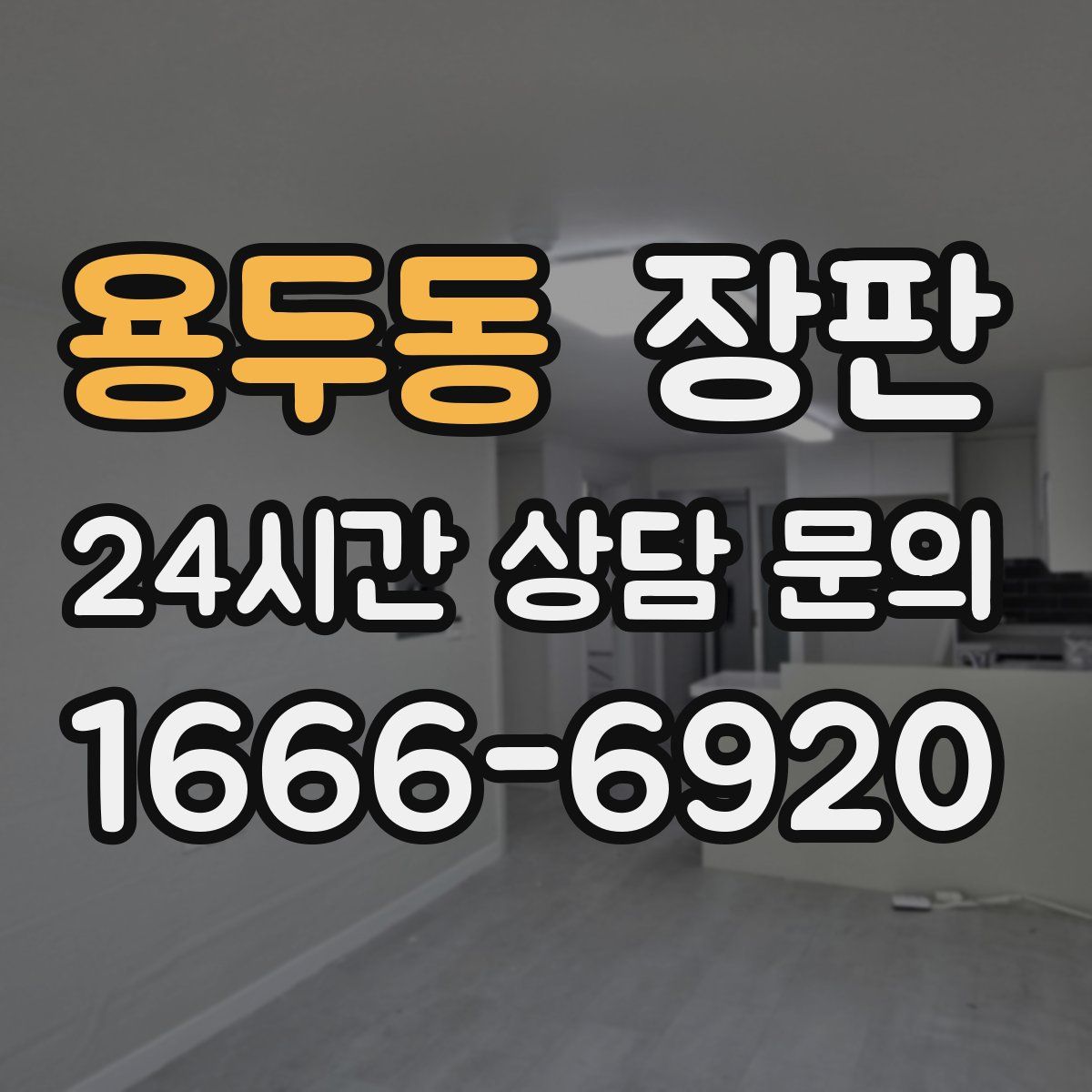 용두동 장판