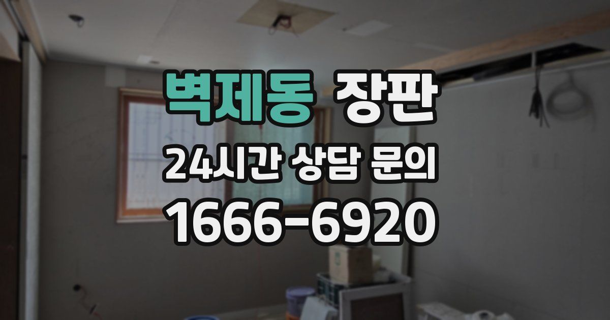 벽제동 장판