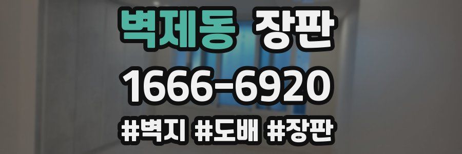 벽제동 장판