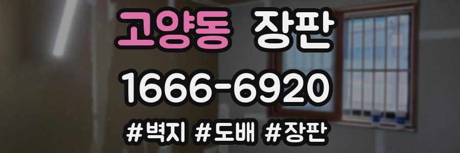 고양동 장판