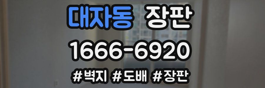 대자동 장판